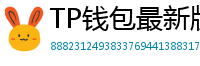 TP钱包最新版本下载 - TP钱包最新版下载｜支持多链与NFT管理功能